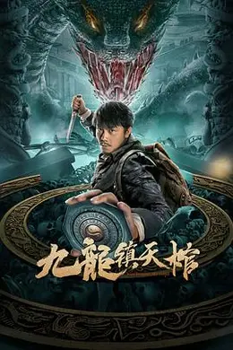 九龙镇天棺封面图