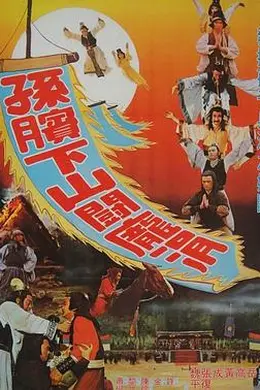 孙膑下山斗庞涓封面图