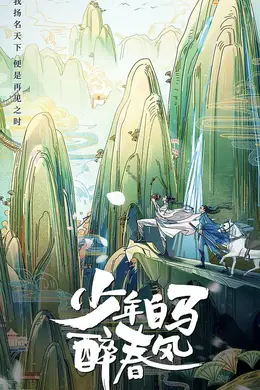 少年白马醉春风(真人版)封面图