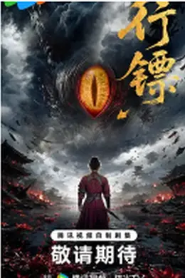 行镖封面图