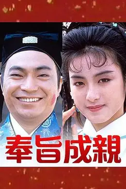 奉旨成亲粤语封面图