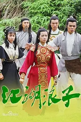 江湖浪子国语海报图片