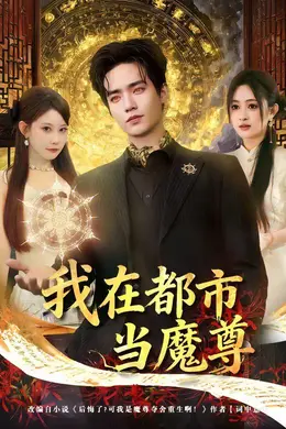 我在都市当魔尊封面图