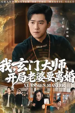 我，玄门大师，开局老婆要离婚封面图