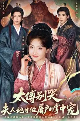 太傅别哭，夫人她甘做屠户的掌中宠封面图