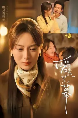 爱意荒幕封面图