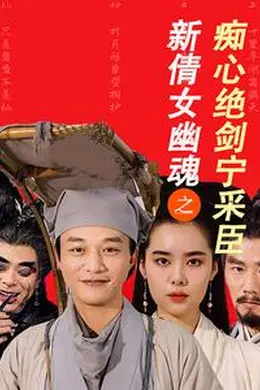 新倩女幽魂之痴心绝剑宁采臣海报图片