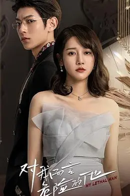 对我而言危险的他封面图