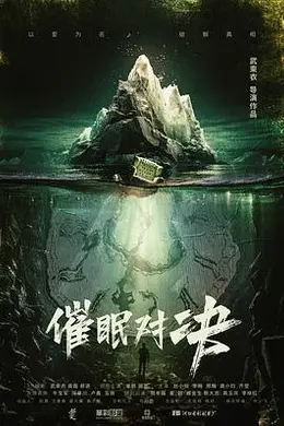 催眠对决封面图