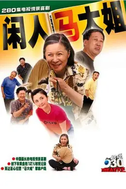 闲人马大姐封面图