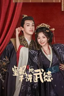 皇妃她不讲武德封面图