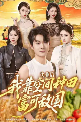 失业后，我靠空间种田富可敌国封面图