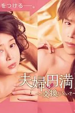 夫妇圆满食谱～不交换吗？仅此一晚～海报图片