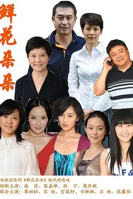 鲜花朵朵封面图