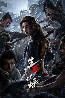 生死试炼封面图