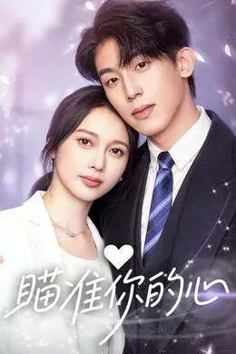 瞄准你的心海报图片