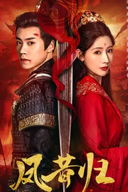 凤昔归海报图片