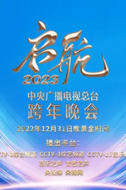 启航2023—中央广播电视总台跨年晚会封面图