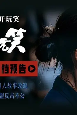 真实事件改编电影《开个玩笑》定档7月3日 导演尹丽川《出走的决心》后又一力作封面图