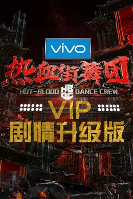 热血街舞团剧情升级版封面图