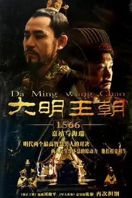 大明王朝1566封面图