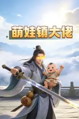 萌娃镇大佬动态漫画封面图