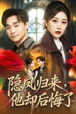 隐凤归来，他却后悔了封面图