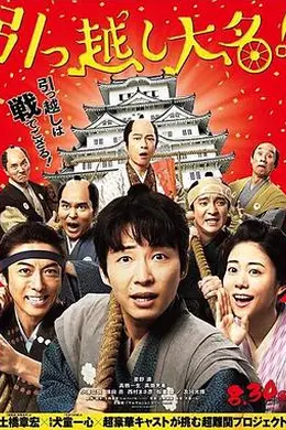 搬迁的大名封面图