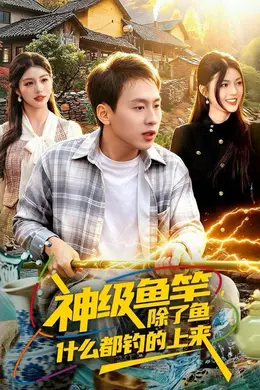神级鱼竿，除了鱼什么都钓的上来封面图
