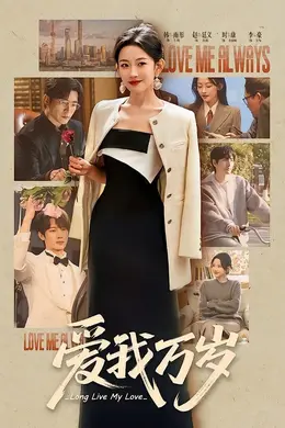 爱我万岁海报图片