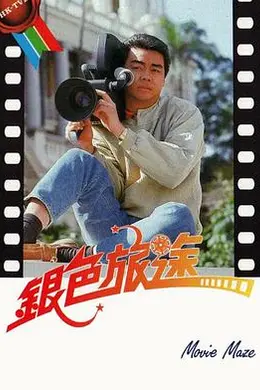 银色旅途粤语封面图