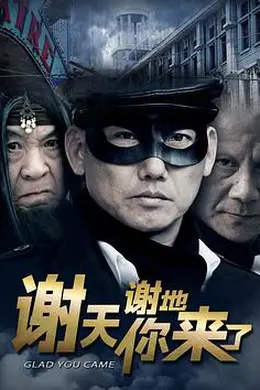 谢天谢地你来了封面图