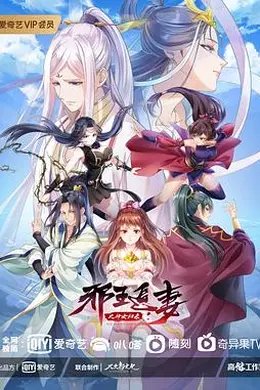 邪王追妻 第三季封面图