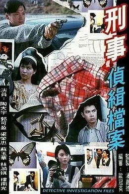 刑事侦缉档案封面图