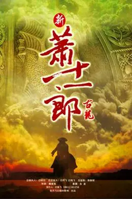 新萧十一郎封面图