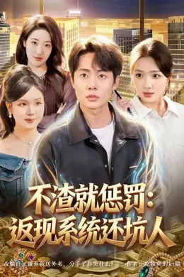 不渣就惩罚：返现系统还坑人海报图片