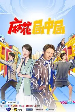 麻花局中局封面图