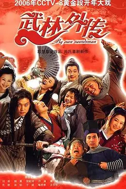 武林外传2006封面图