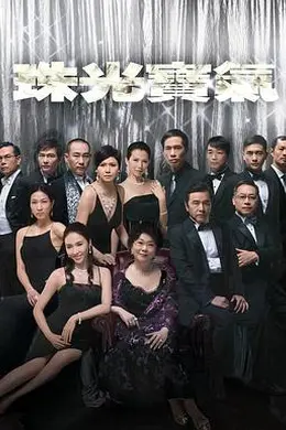 珠光宝气粤语封面图