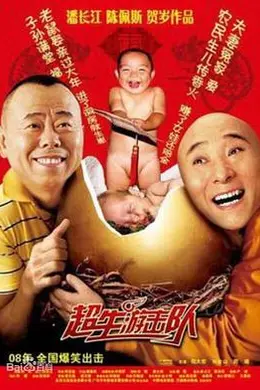 超生游击队封面图