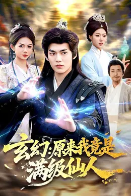 玄幻：原来我竟是满级仙人封面图