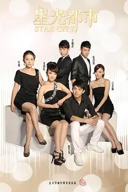 星光都市封面图