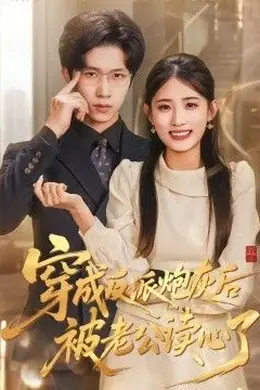 穿成反派炮灰后被老公读心了封面图