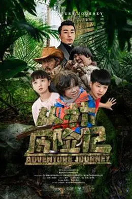 丛林历险记封面图