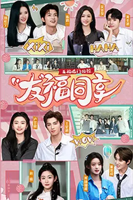 五福临门团综友福同享封面图