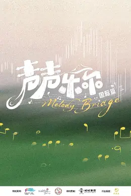 声声乐尔 国际篇封面图