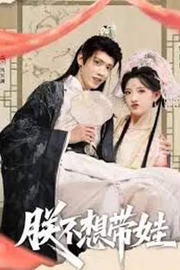 朕不想带娃封面图