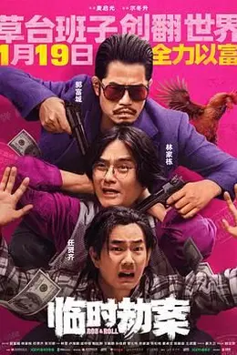 临时劫案 粤语封面图