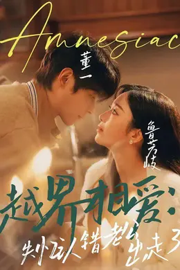 越界相爱：失忆认错老公出走了封面图