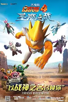 赛尔号大电影4：圣魔之战封面图